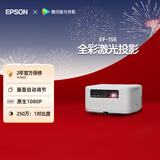爱普生（EPSON）EF-15E 家用投影仪 3LCD全彩激光智能投影机（0.62”大芯片 原生1080P 3LCD技术）