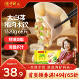 湾仔码头大白菜猪肉水饺1320g66只早餐速食半成品面点速冻饺子