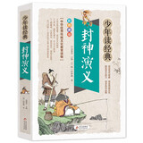 封神演义小学生青少版 美绘版 青少年读本 无障碍阅读 三四五六年级课外书 少年读经典系列