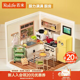 若来（Rolife）超级世界厨房diy手工小屋积木拼装玩具儿童生日新年礼物女孩