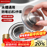 美厨（MAXCOOK）厨房水槽过滤网 密封盖2件套 304不锈钢过滤器排水口滤网MCPJ3827
