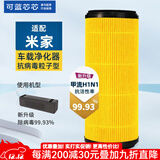 可蓝芯芯适配小米米家空气净化器过滤网滤芯/消毒机滤芯 车载滤芯粒子版