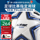 世达（star）足球2000成人比赛训练标准5号手缝运动会用球FIFA认证SB225F 