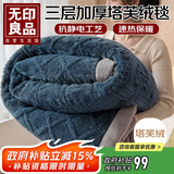 无印良品塔芙绒三层加厚毛毯冬季保暖法兰绒毯子空调毯沙发盖毯150*200cm