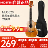 莫森（MOSEN）MUS820尤克里里乌克丽丽ukulele进阶单板桃花芯迷你小吉他21英寸