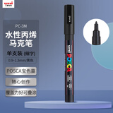 uni三菱POSCA丙烯马克笔（细字）黑色单支PC-3M画笔海报广告记号笔绘画手绘涂鸦笔画画水彩笔美育
