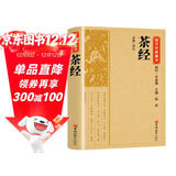 【国学经典】茶经 正版校注译注文白对照精读茶叶全书评述茶之书
