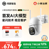 华为智选鸿蒙智选小豚当家室外摄像头3K星闪版家用500万监控器室内户外360度无死角带夜视全景户外防水高清