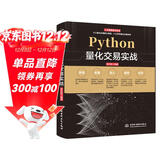Python量化交易实战从入门到精通 深入浅出python股票期货量化交易python金融大数据分析量化投资 算法量化交易基本面策略量化交易软件拆解 量化投资的黑箱量化炒股