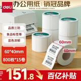 得力（deli）60*40mm 800枚*15卷 珊瑚海三防热敏标签纸 食品服饰打印纸11883【适配3寸标签机720C等】