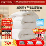 水星家纺被子澳洲羊毛冬季冬被芯冬季加厚被子被芯220x240cm约8.6斤