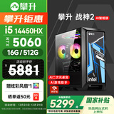 攀升战神2 台式电脑游戏台式机电脑主机全套整机（14代酷睿i5 RTX5060 16G 512G WiFi蓝牙）国家补贴