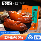 周钦公鑫复盛招牌酱卤流亭猪蹄熟食卤味整只装下酒菜开袋即食零食 【热品】卤味流亭猪蹄350g