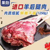果勋羊后腿肉 净重2.5斤 羊肉整根原切带骨羔羊腿肉进口生鲜烧烤炖煮
