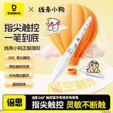 倍思电容笔iPad苹果笔【线条小狗联名】360°平板触控触屏笔 适用25年Pro/Air/Mini手写笔applepencil