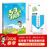 儿童节2026春季53天天练广州专用小学英语五年级下册教科版（三年级起点）五三天天练53天天练同步练习册5.3天天练5·3天天练学霸培优学霸提优