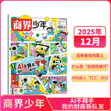 商界少年杂志 9-15岁青少年财商成长商业头脑启蒙财经思维锻造 儿童财经知识学习 中小学生课外阅读 2025/2026年-2027年/半年/全年订阅/杂志铺官方旗舰店商界课堂内外出品期刊 【现货】商界