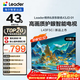 海尔出品统帅(Leader)京东联名款京东OS电视43JD 01系列43英寸 高清全面屏二级能效补贴L43F5C