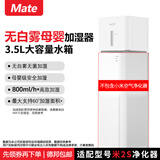 Mate 蒸发式加湿器适配米家无白雾加湿器家用母婴办公室卧室银离子手机智能控制 适配小米2/2S/F1净化器加湿器 800mL/h 加湿器