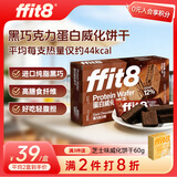 ffit8蛋白威化饼干 乳清蛋白棒零食品能量代餐棒 黑巧克力味10g*18