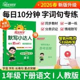 阳光同学 2026春新版默写小达人 一年级下册语文人教部编版同步教材练习册默写听写小能手