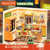 若来（Rolife）超级世界大排档diy手工小屋积木拼装玩具儿童生日新年礼物女孩