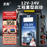 先科 XK01汽车应急启动电源12V24V通用货车卡车工程车救援打火搭电宝汽修厂道路救援通用极寒地区推荐