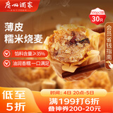 广州酒家 糯米烧麦500g*2 30个 早茶点心 儿童早餐烧麦 速冻方便菜