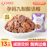 孕味食足九制酸话梅80g 孕妇可吃零食咸甜解馋梅子果干