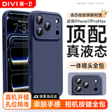 第一卫DIVI【官 版 真 液 态】适用iPhone17promax手机壳苹果17ProMax保护套液态硅胶亲肤镜头全包防摔男深蓝