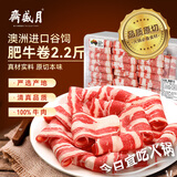 月盛斋 澳洲谷饲原切肥牛卷1.1kg  清真火锅食材  生鲜牛肉