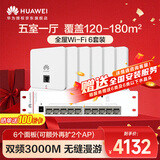 华为全屋WiFi6套装 6双网口无线86AP面板+8口满供POE交换机3000M千兆双频大户型复式别墅AC+AP套装