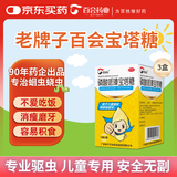  【儿科好药】百会 磷酸哌嗪宝塔糖 0.2g*18粒  老牌子蛔虫药打虫药儿童驱虫药蛔虫饶虫感染寄生虫驱虫塔塔糖