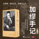 加缪手记 精装 诺贝尔文学奖得主作品