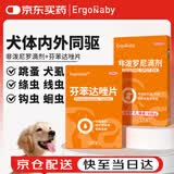 ERGOBABY宠物狗狗驱虫药犬驱虫体内外一体跳蚤犬虱非泼罗尼+芬苯达唑套装