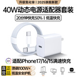 MICROKIA适配苹果充电器充电线氮化镓30/40W原装正品快充线套装iPhone13ProMax14 17 16手机15充电头数据线 【苹果17-15系列】40W快充头+1米编织线