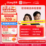 爱康国宾 职场精选中青年白领健康体检卡 肿瘤标志物 体检套餐 全国男女通用 免费报告解读 职场精选体检电子券