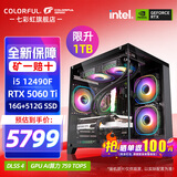 七彩虹（Colorful）海景房主机酷睿15代U5 245KF/i5 12490F搭RTX5060 5060TI电竞游戏设计办公电脑主机台式组装机 配一：12490F丨16G丨1TB丨5060TI
