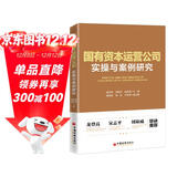 国有资本运营公司实操与案例研究