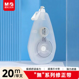 晨光（M&G）文具20m無系列修正带小学生初中生专用涂改带 磨砂质感顺滑改正带 20m*1支装