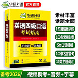 备考2026年6月英语四级口语从入门到精通 华研外语CET4级英语四级真题词汇听力写作翻译阅读作文预测试卷系列