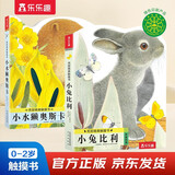 亮丽精美触摸书-小兔比利+小水獭奥斯卡（套装2册）0-2岁幼儿启蒙仿真触感触摸书可点读省钱卡