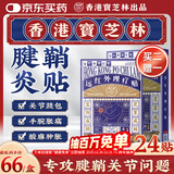 宝芝林腱鞘炎贴手指手腕大拇指囊肿鼓包肌腱炎膏远红外理疗贴 24贴/盒