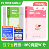 粉笔公考2026省考公务员考试真题试卷行测申论多省联考真题卷2026适用 【辽宁】真题套装