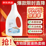 京东京造居家衣物除菌液2kg×2瓶 可配洗衣液消毒液99.9%杀菌除螨海洋香氛