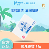 强生（Johnson）牛奶润肤皂宝宝儿童沐浴香皂婴儿皂洗手洗脸洗澡肥皂 香皂125g