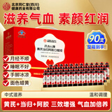 同仁堂阿胶补气血口服液北京同仁堂 补气血女性滋补品 补气养血改善贫血 90支*1盒 年货节礼盒送礼