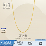 周生生圣诞礼物万字链黄金项链 百搭足金素链锁骨链 95490N计价 45厘米 - 3.9克(含工费100元)