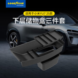 固特异（Goodyear）适用于26款小米yu7标准版YU7御7后备箱垫下仓储物盒防护三件套