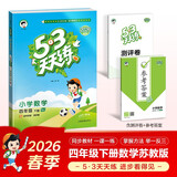 2026春季53天天练小学数学四年级下册SJ苏教版五三天天练53天天练同步练习册5.3天天练5·3天天练学霸培优学霸提优